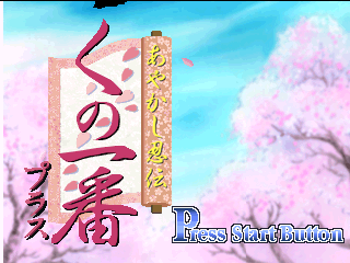 Ayakashi Ninden Kunoichiban Plus Title Screen